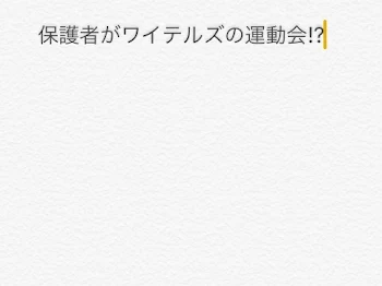 保護者が実況者の運動会♯2