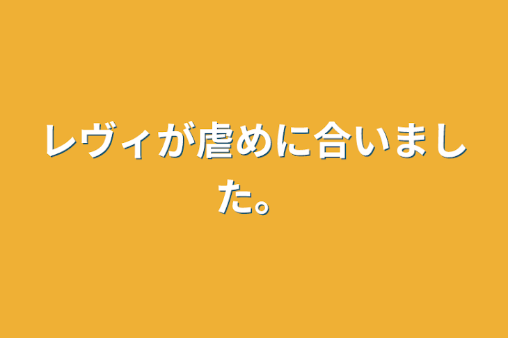 「レヴィが虐めに合いました。」のメインビジュアル