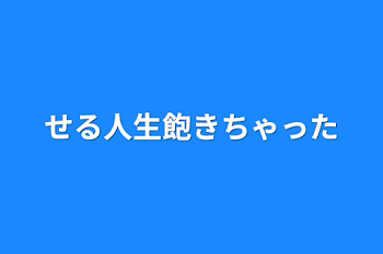 セル人生飽きちゃった