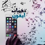 Cover Image of ดาวน์โหลด نغمات ورنات ايفون 1.0 APK