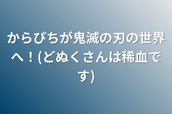「からぴちが鬼滅の刃の世界へ！(どぬくさんは稀血です)」のメインビジュアル