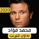 Download محمد فؤاد 2020 بدون نت For PC Windows and Mac 1.0
