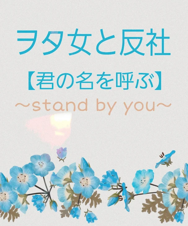 「ヲタ女と反社【君の名を呼ぶ】〜stand by you〜」のメインビジュアル