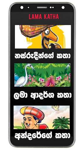 Lama Katha - ළමා කතා සිංහල