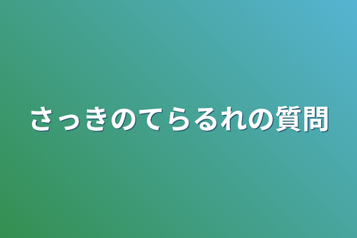 「さっきのてらるれの質問」のメインビジュアル