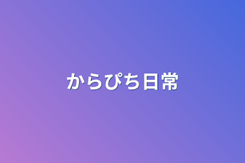 からぴち日常