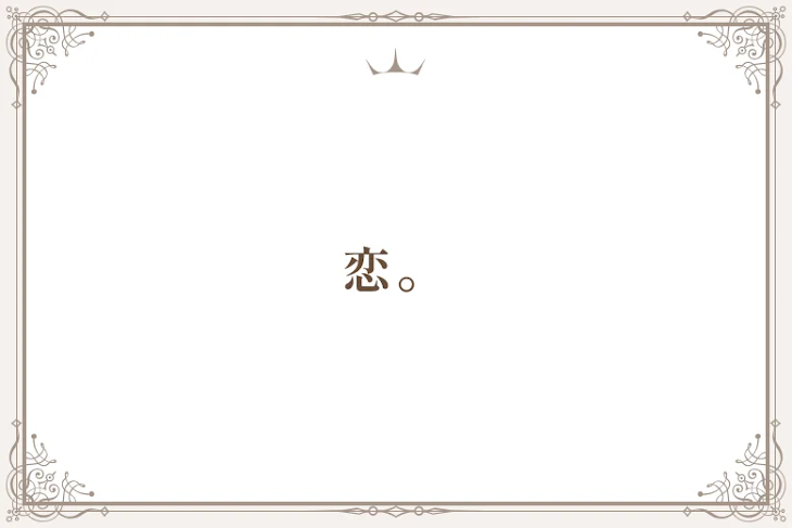 「恋。」のメインビジュアル