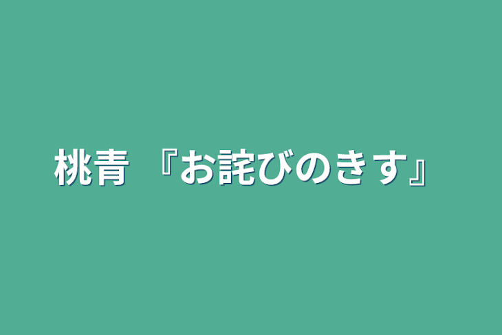 「桃青 『お詫びのきす』」のメインビジュアル