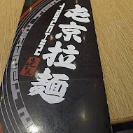 屯京拉麵