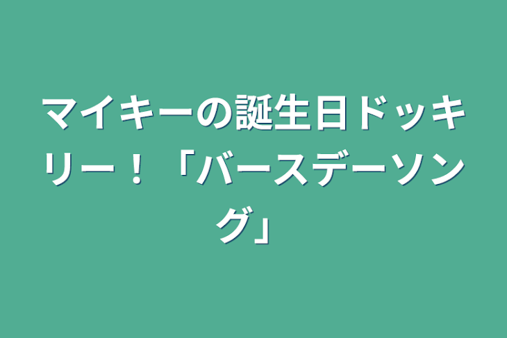 「マイキーの誕生日ドッキリー！「バースデーソング」」のメインビジュアル