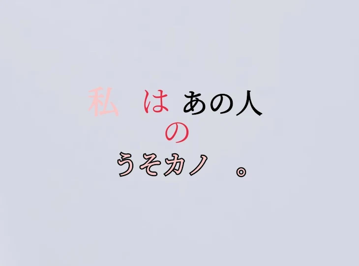 「私 は あの人 の うそカノ　｡」のメインビジュアル