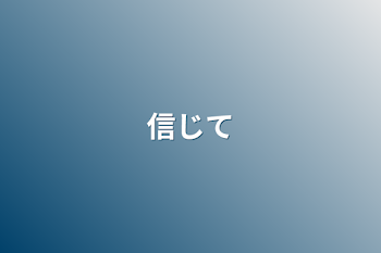 信じて