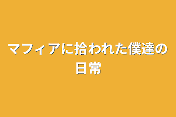 マフィアに拾われた僕達の日常