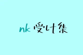 【 wt 】　nk受け集