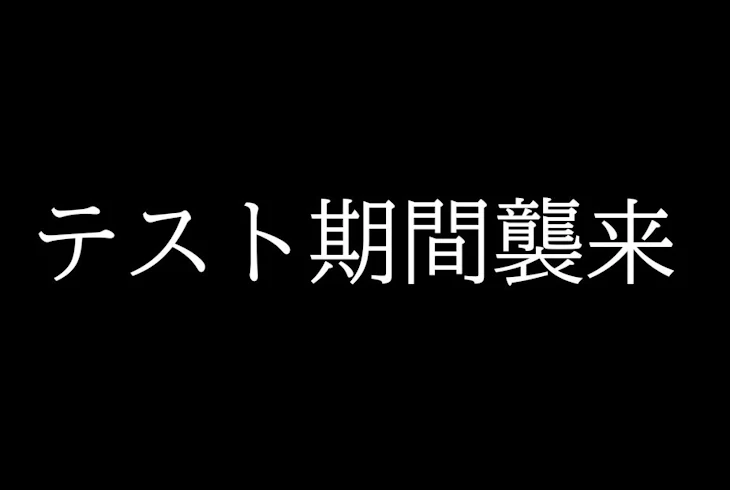 「テスト期間襲来」のメインビジュアル