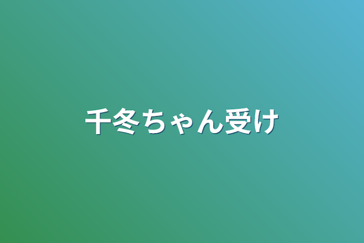 「千冬ちゃん受け」のメインビジュアル