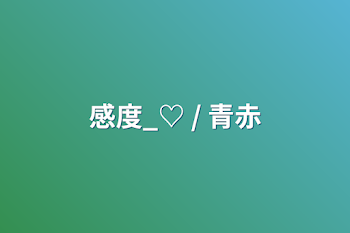 感度_♡ / 青赤