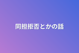 同担拒否とかの話