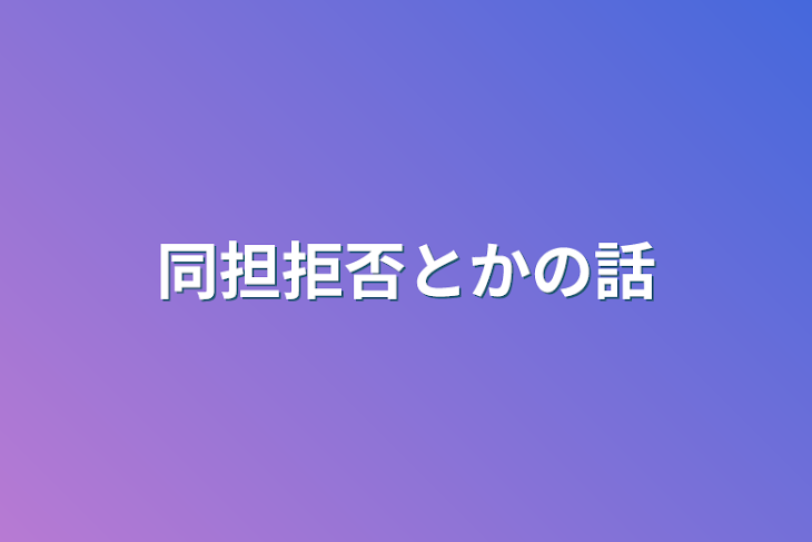 「同担拒否とかの話」のメインビジュアル