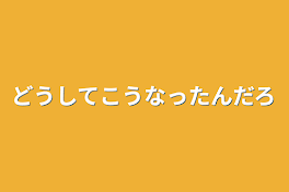 どうしてこうなったんだろ