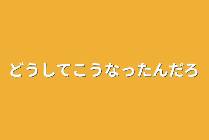 「どうしてこうなったんだろ」のメインビジュアル