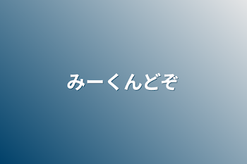 「みーくんどぞ」のメインビジュアル