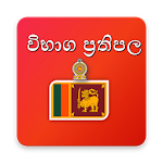 Cover Image of Download Exam Results SriLanka 1.5 APK