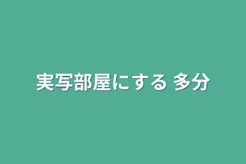 実写部屋にする 多分