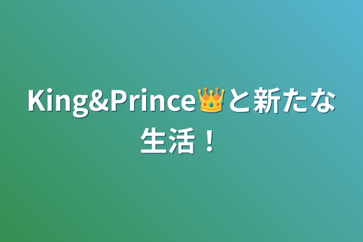 「King&Prince👑と新たな生活！」のメインビジュアル