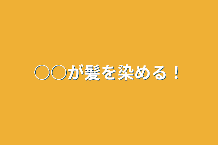 「○○が髪を染める！」のメインビジュアル