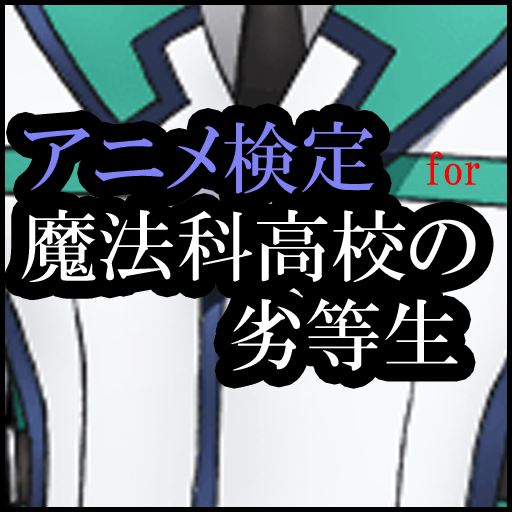 娱乐のアニメ検定 魔法科高校の劣等生バージョン LOGO-記事Game