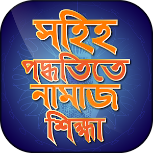 Download নামাজের নিয়ম Namajer Niom সহিহ নামাজ শিক্ষা Namaz For PC Windows and Mac