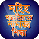 Download নামাজের নিয়ম Namajer Niom সহিহ নামাজ শিক্ষা Namaz For PC Windows and Mac 1.0