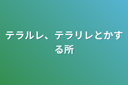 テラルレ、テラリレ専用部屋（？）