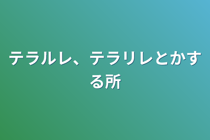 「テラルレ、テラリレ専用部屋（？）」のメインビジュアル