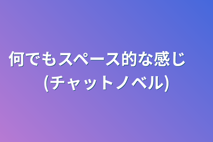 「何でもスペース的な感じ　(チャットノベル)」のメインビジュアル