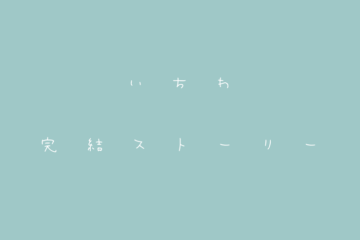 「いちわ完結ストーリー」のメインビジュアル