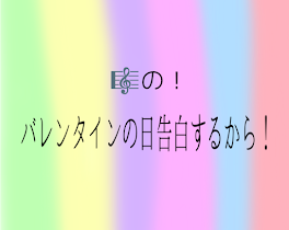 バレンタインの日告白するから！