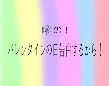 バレンタインの日告白するから！