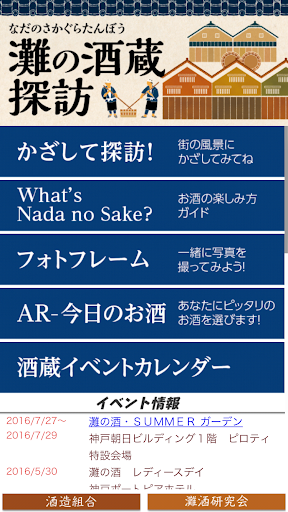 灘の酒蔵探訪－ARで酒蔵めぐり