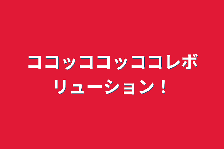 「ココッココッココレボリューション！」のメインビジュアル