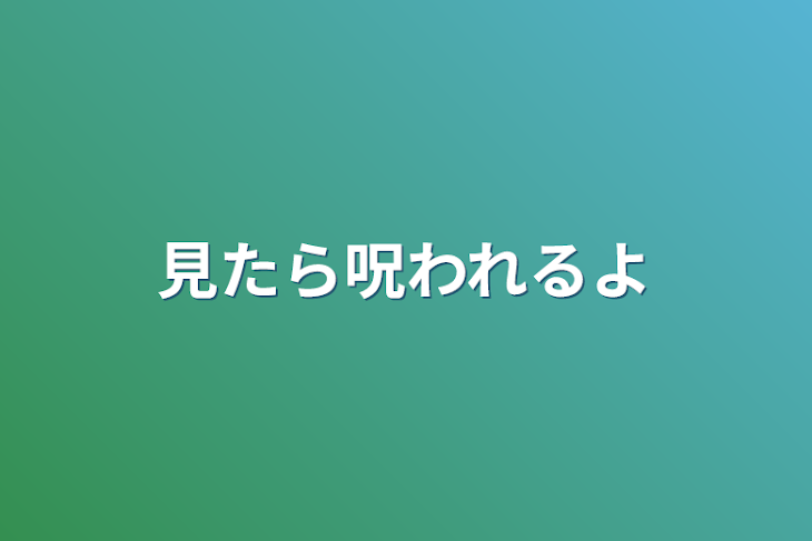 「見たら呪われるよ」のメインビジュアル