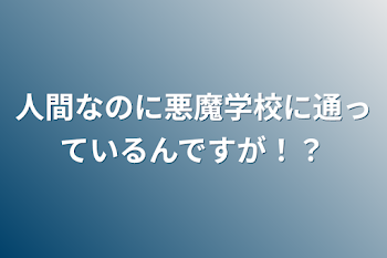 「人間なのに悪魔学校に通っているんですが！？」のメインビジュアル