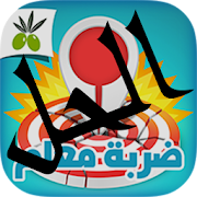 ضربة معلم - الحل الكامل ‎ 1.0 Icon