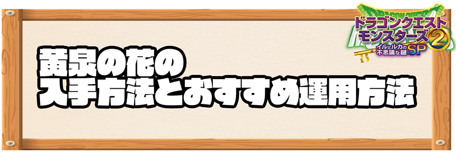 イルルカsp 黄泉の花の入手方法とおすすめ運用方法 ドラクエモンスターズ2 神ゲー攻略
