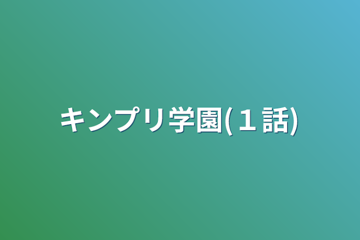 「キンプリ学園(１話)」のメインビジュアル