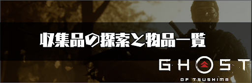 ゴーストオブツシマ_収集品の探索と物品一覧