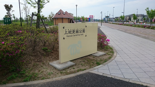 上総更級公園