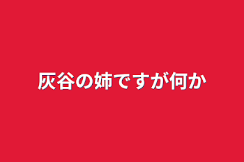 灰谷の姉ですが何か