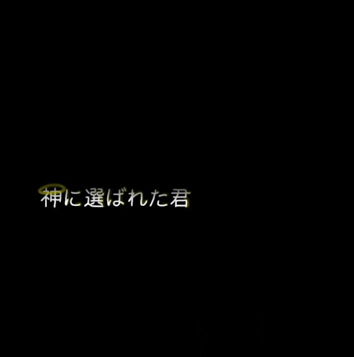 「神に選ばれた君」のメインビジュアル